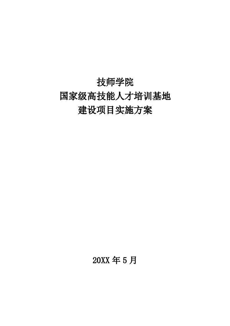 技师学院国家级技能人才培训基地建设项目实施方案