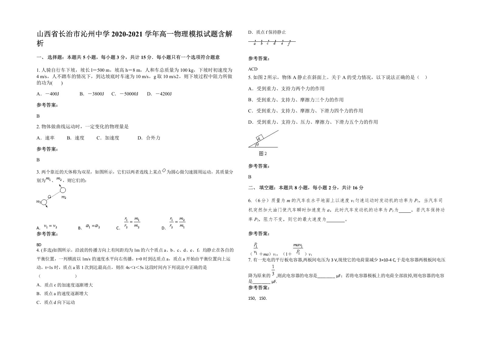 山西省长治市沁州中学2020-2021学年高一物理模拟试题含解析