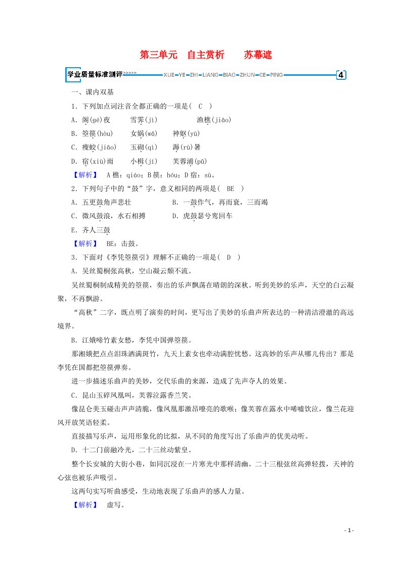 2018_2019年高中语文第三单元因声求气吟咏诗韵苏幕遮练习含解析新人教版中国古代诗歌散文欣赏