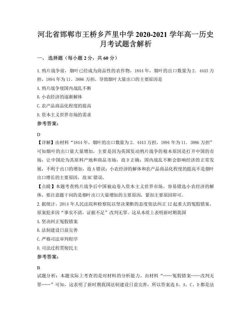 河北省邯郸市王桥乡芦里中学2020-2021学年高一历史月考试题含解析