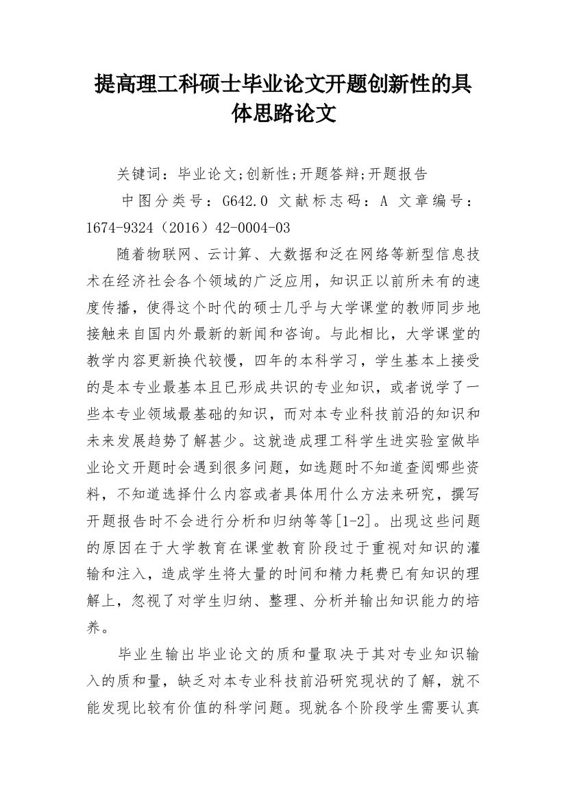 提高理工科硕士毕业论文开题创新性的具体思路论文