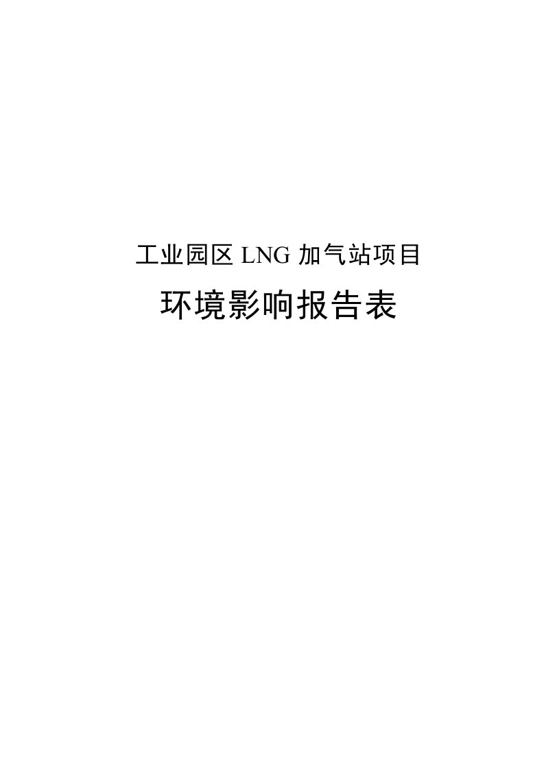 工业园区LNG加气站项目环境影响报告表