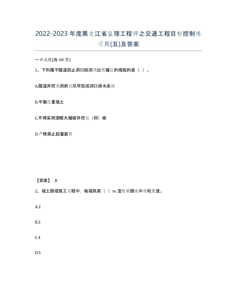 2022-2023年度黑龙江省监理工程师之交通工程目标控制练习题五及答案