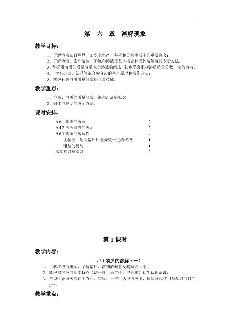 沪教版化学九年第6章《溶解现象》