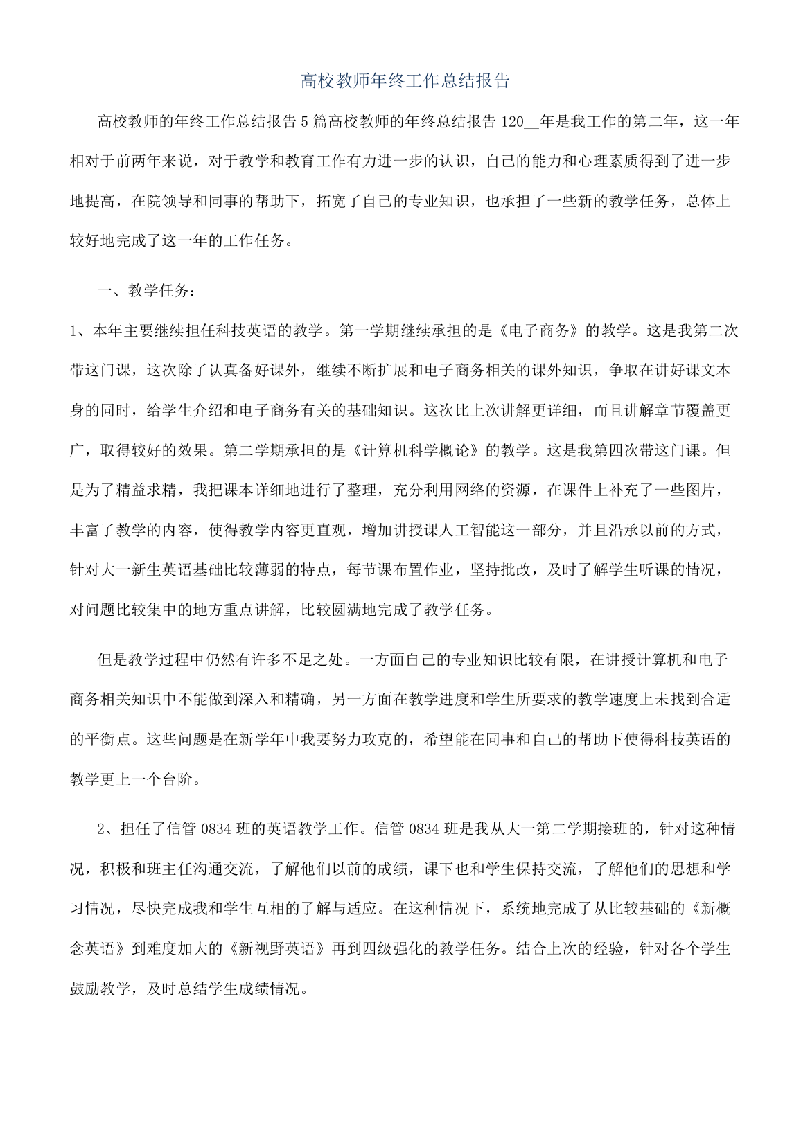 高校教师年终工作总结报告