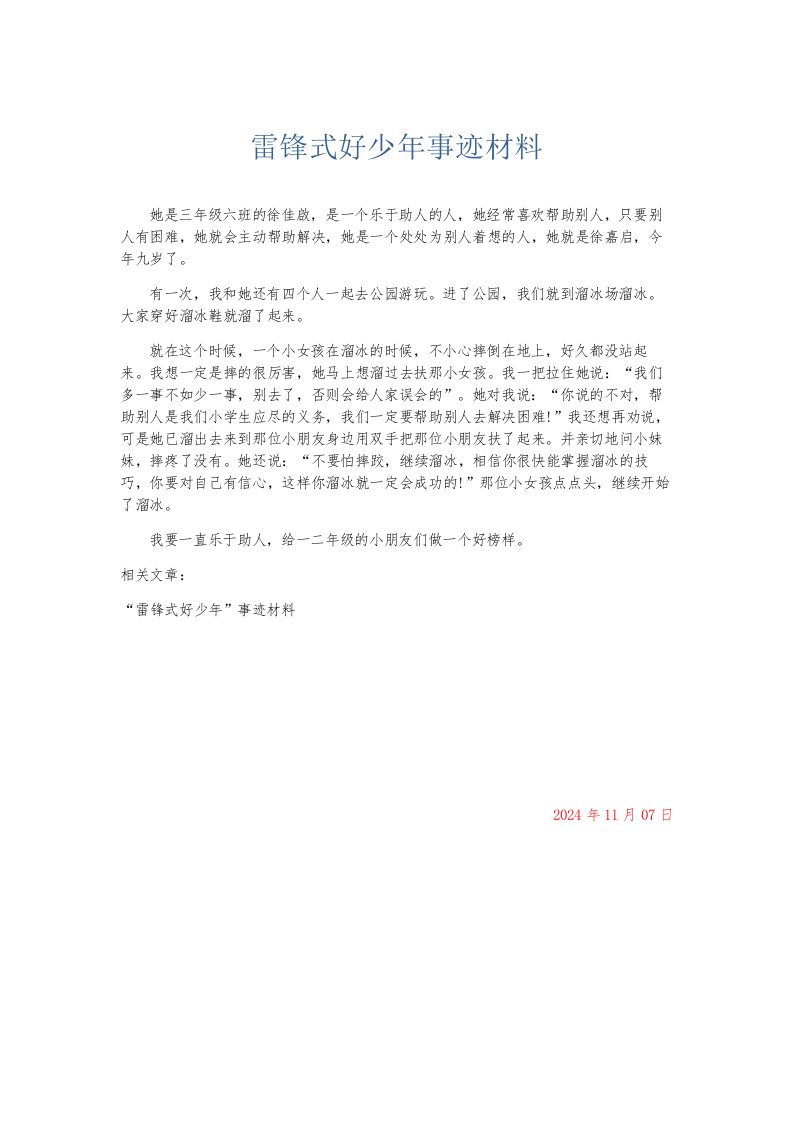 总结报告雷锋式好少年事迹材料002