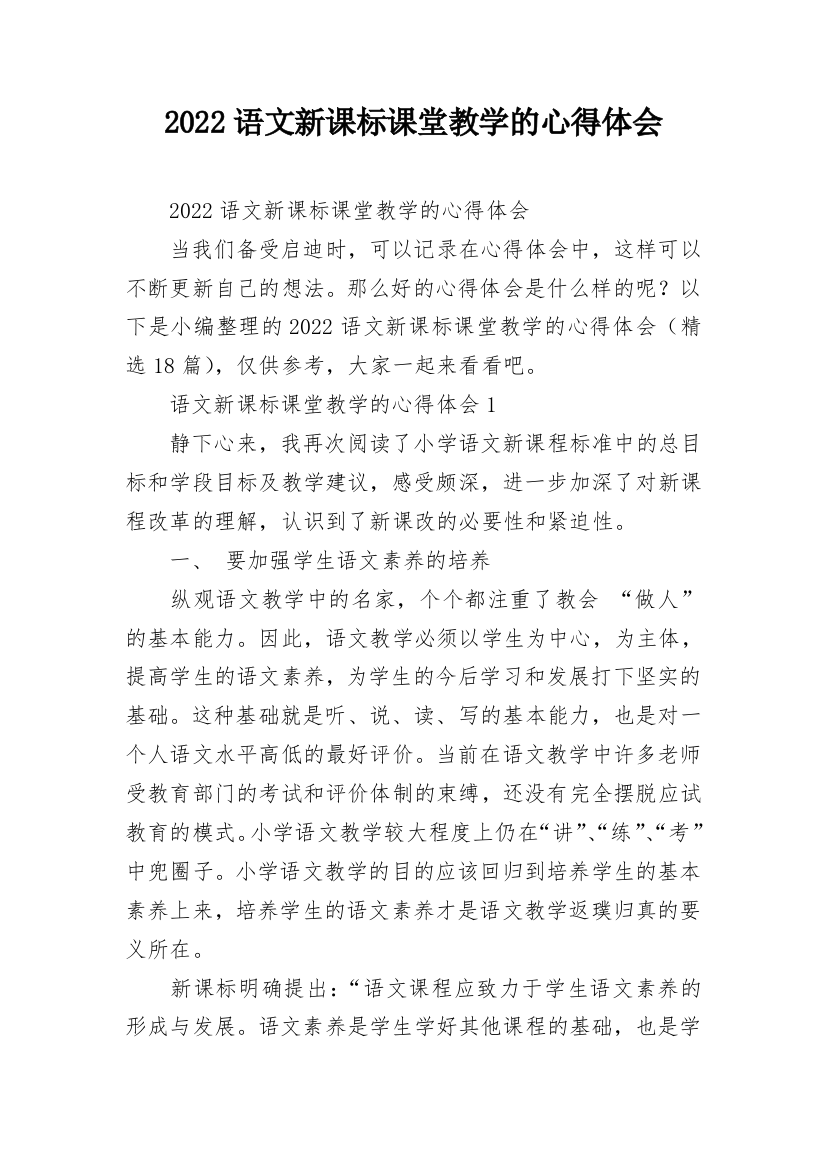 2022语文新课标课堂教学的心得体会