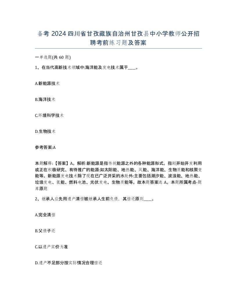 备考2024四川省甘孜藏族自治州甘孜县中小学教师公开招聘考前练习题及答案