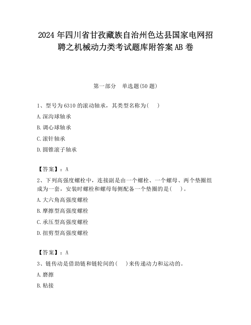 2024年四川省甘孜藏族自治州色达县国家电网招聘之机械动力类考试题库附答案AB卷