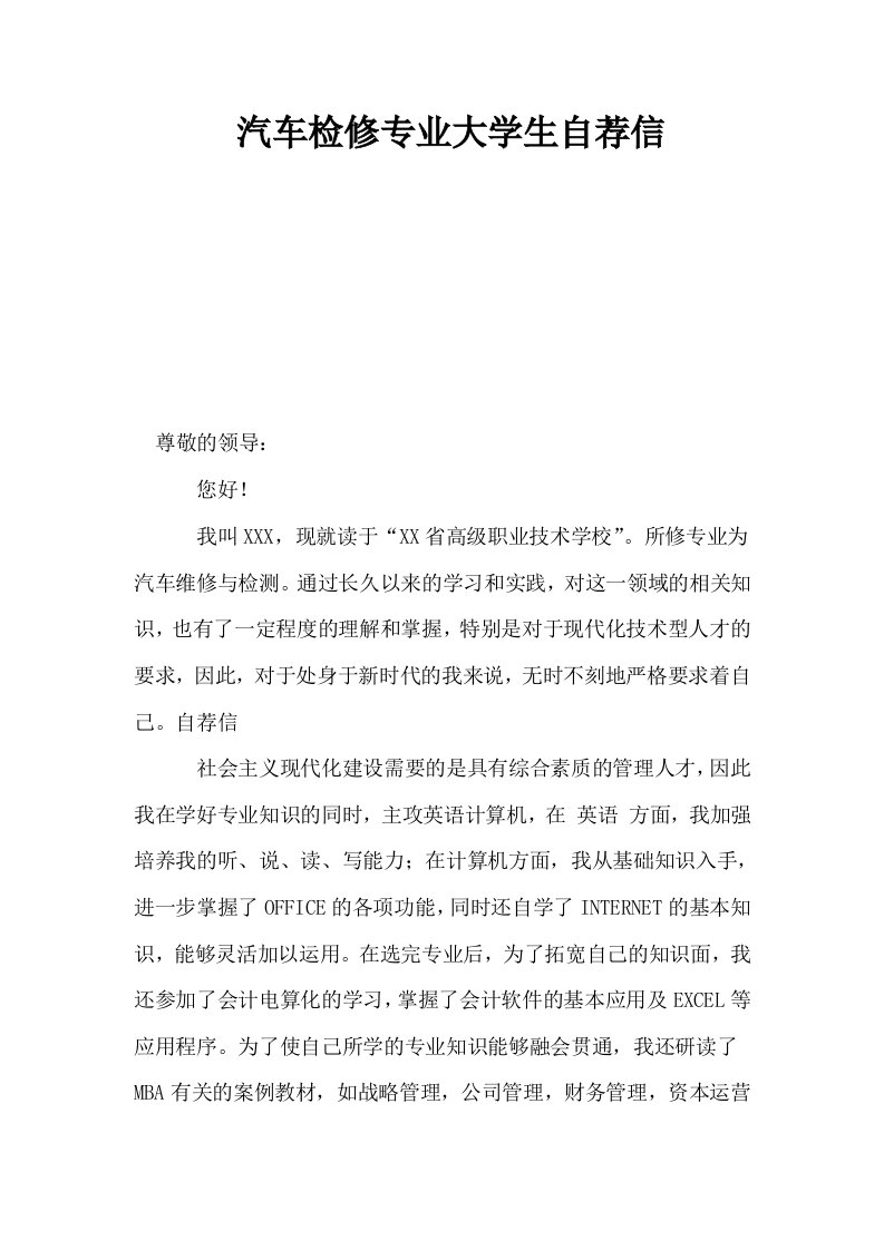 汽车检修专业大学生自荐信