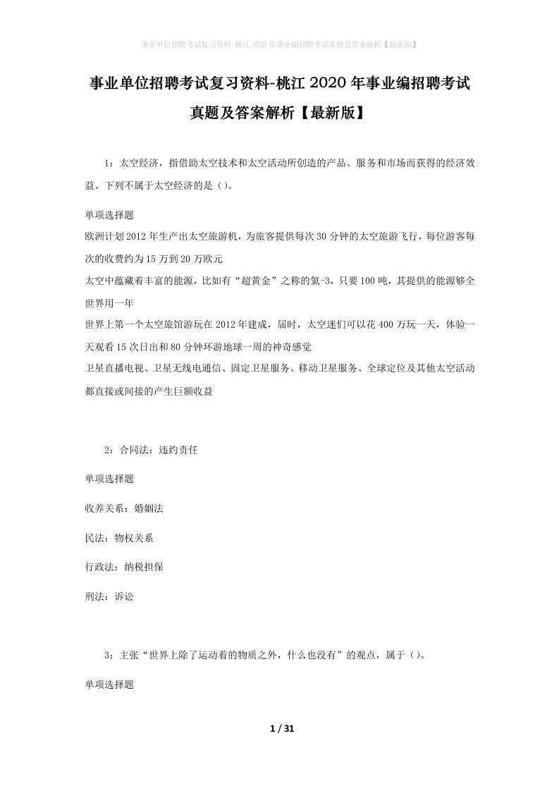 事业单位招聘考试复习资料-桃江2020年事业编招聘考试真题及答案解析最新版