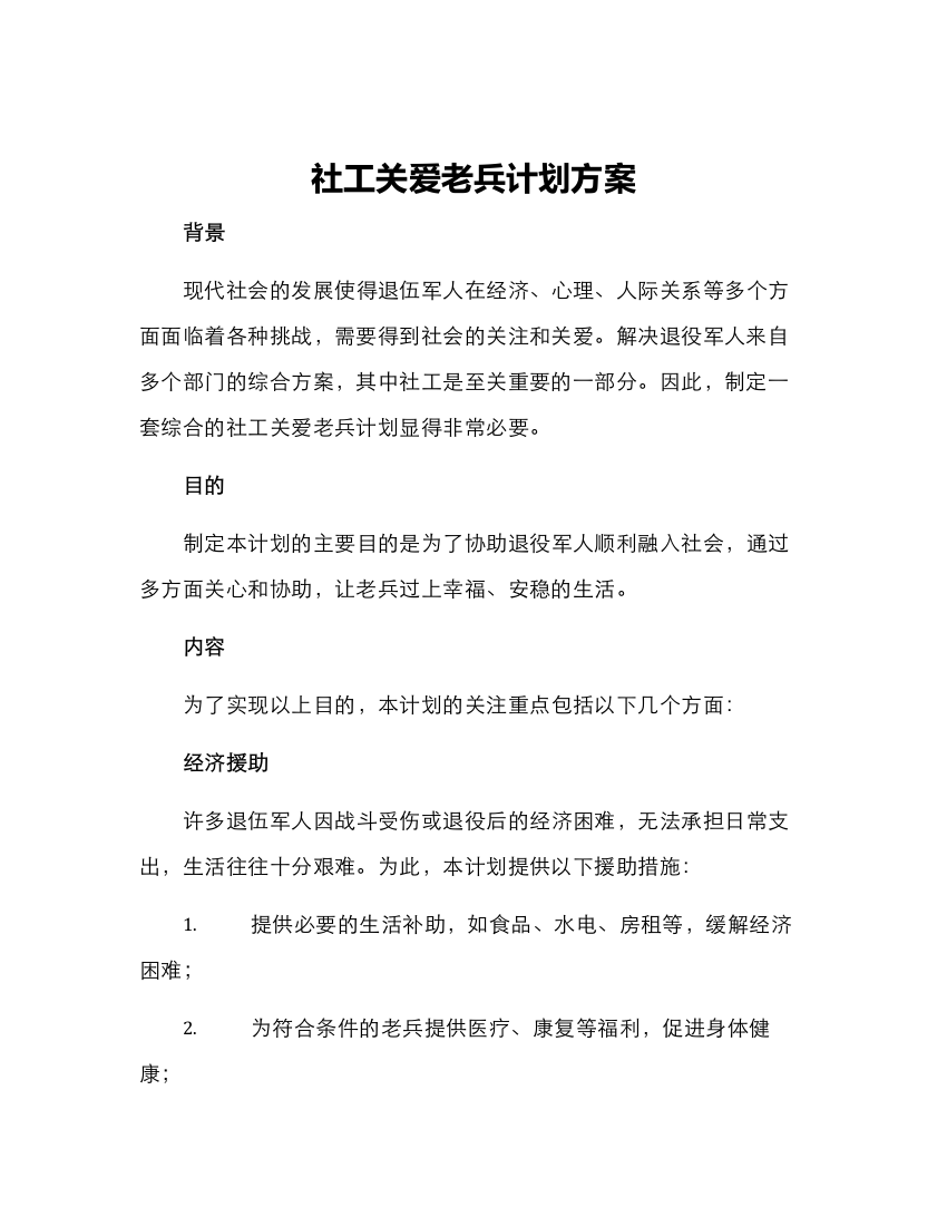 社工关爱老兵计划方案