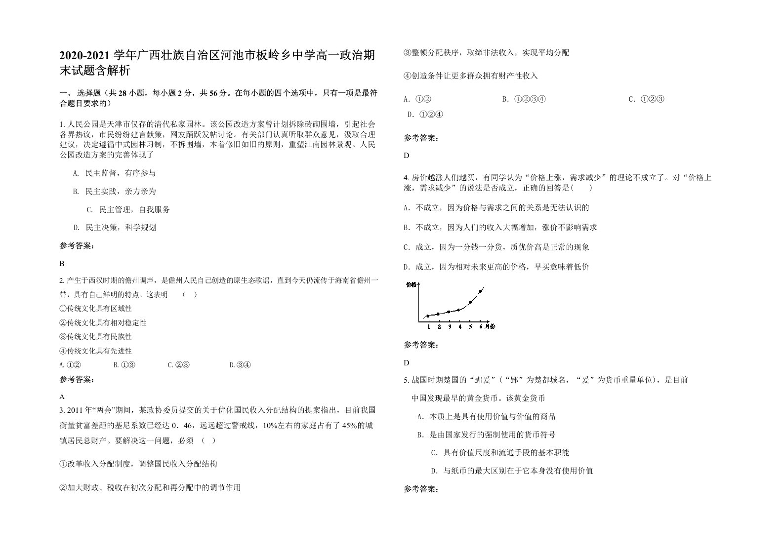 2020-2021学年广西壮族自治区河池市板岭乡中学高一政治期末试题含解析