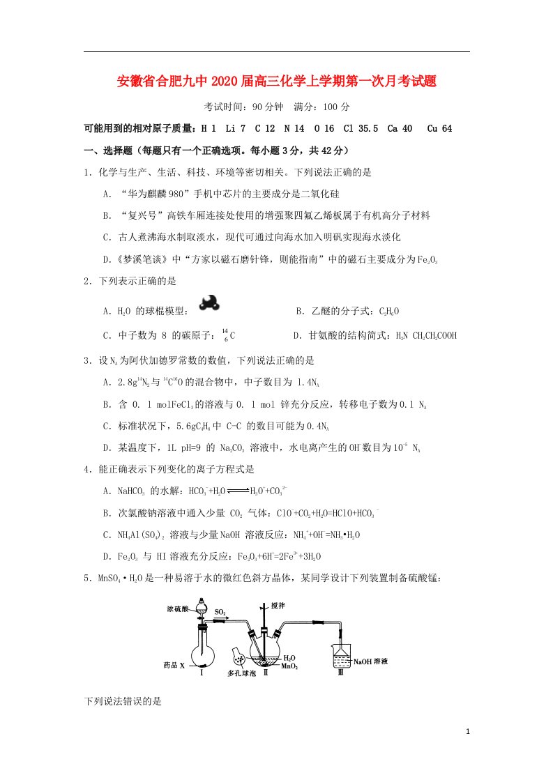 安徽省合肥九中2020届高三化学上学期第一次月考试题