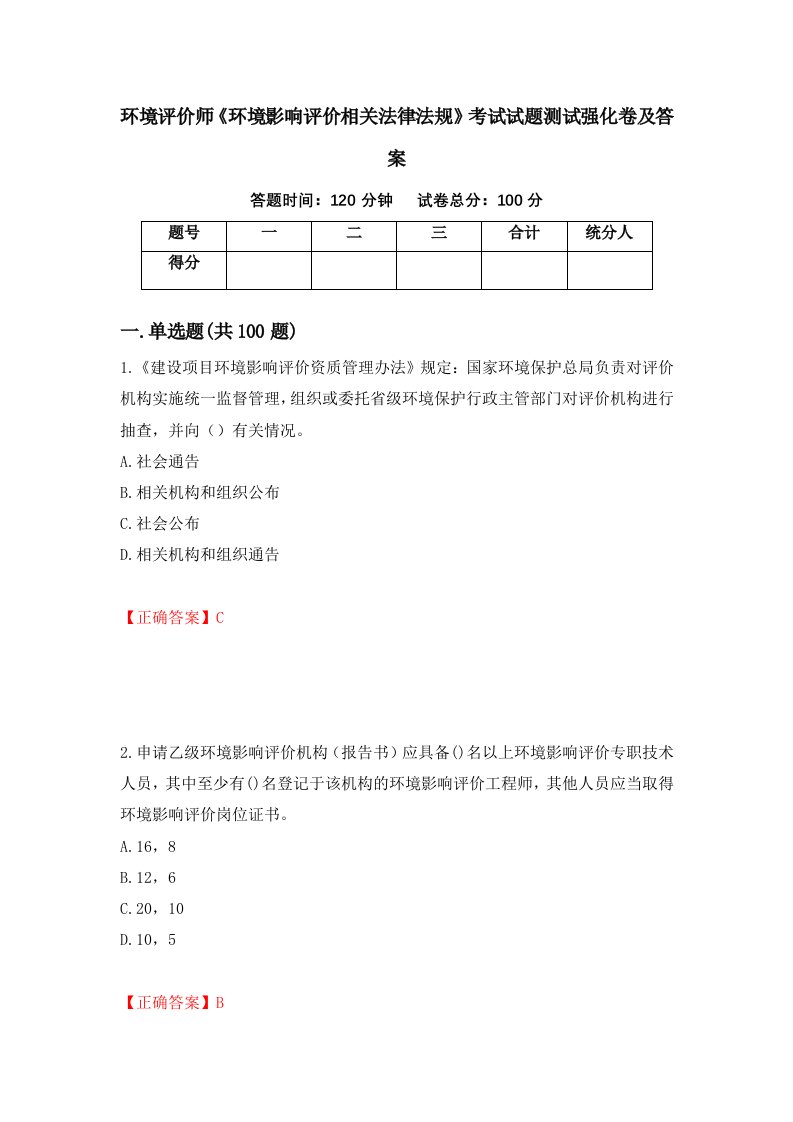 环境评价师环境影响评价相关法律法规考试试题测试强化卷及答案第95版