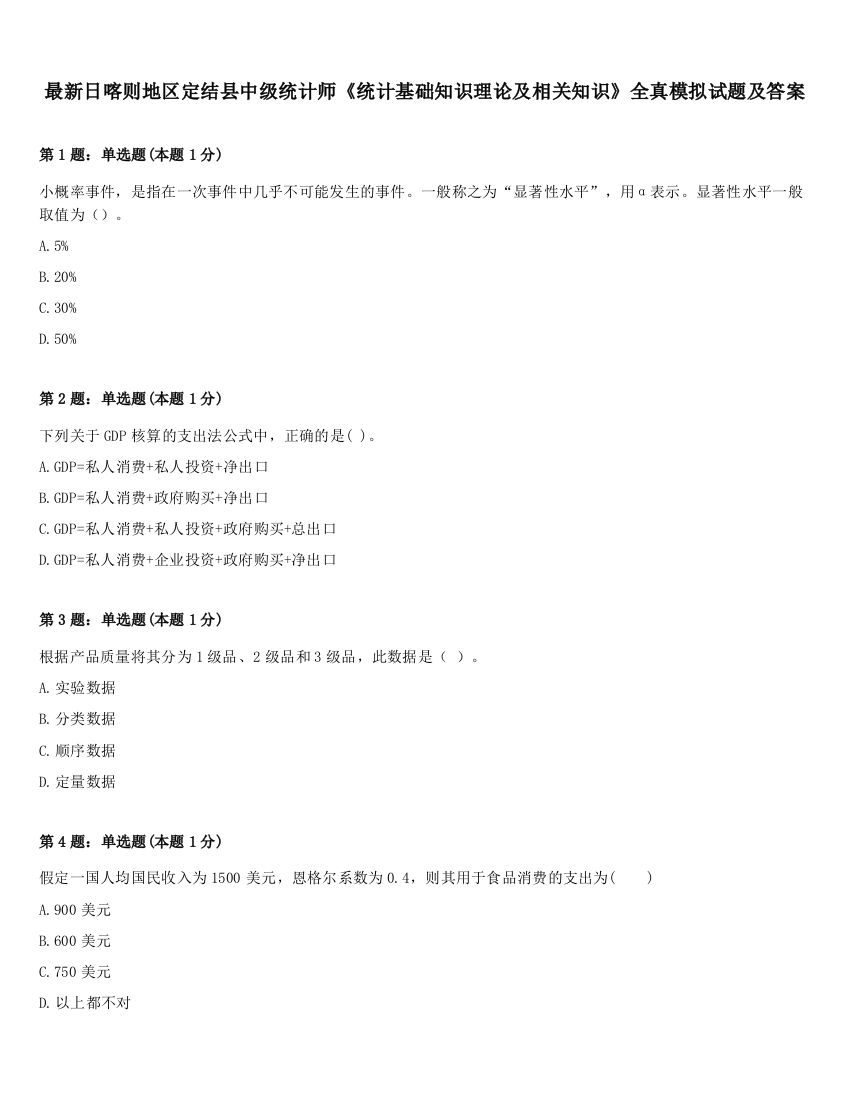 最新日喀则地区定结县中级统计师《统计基础知识理论及相关知识》全真模拟试题及答案