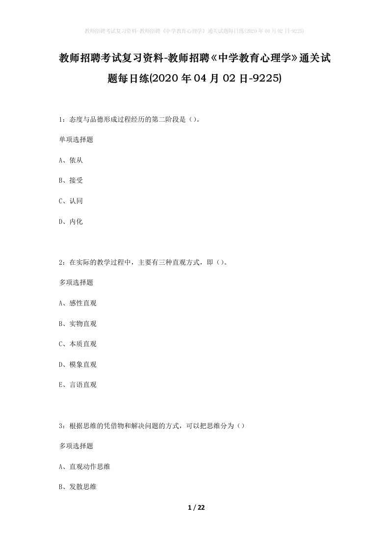 教师招聘考试复习资料-教师招聘中学教育心理学通关试题每日练2020年04月02日-9225