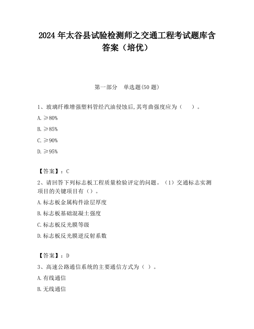 2024年太谷县试验检测师之交通工程考试题库含答案（培优）