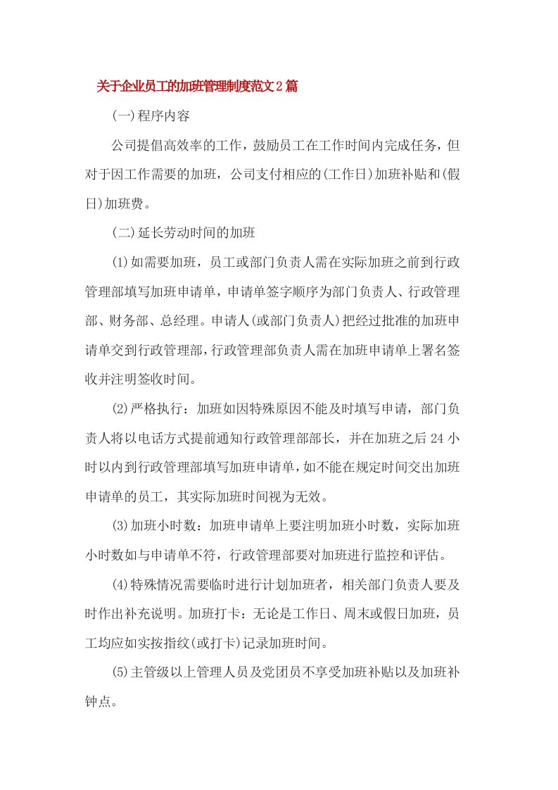 关于企业员工的加班管理制度范文2篇