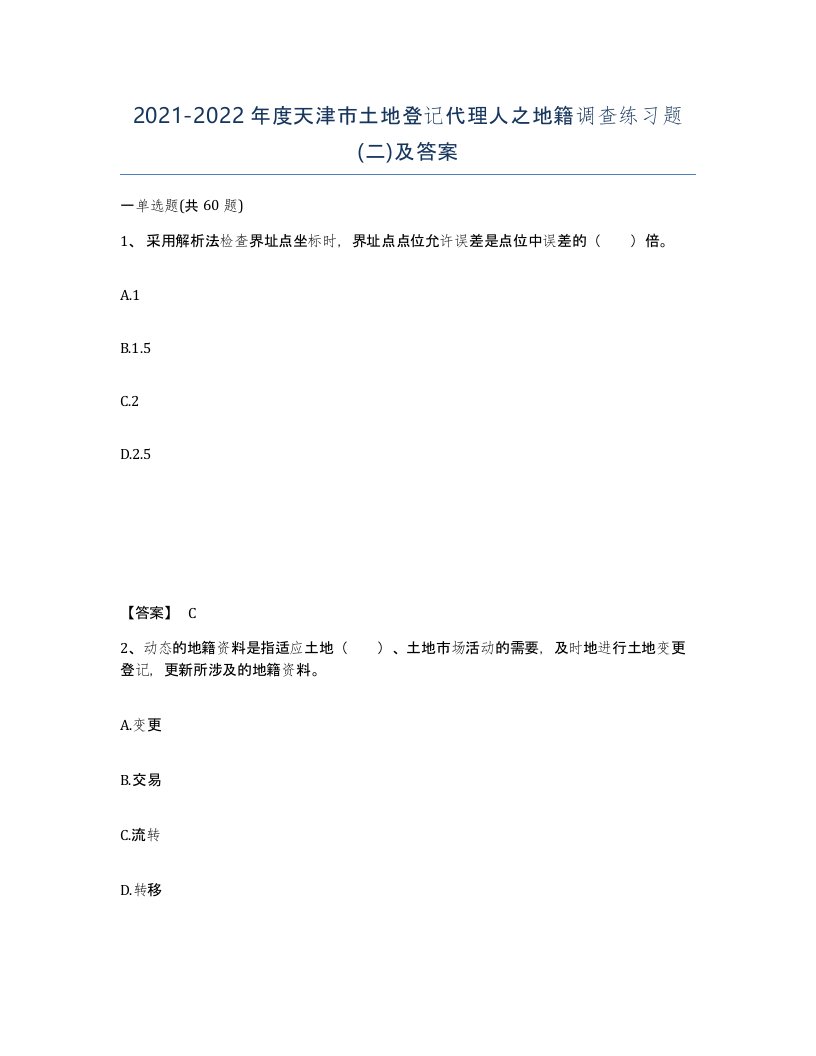 2021-2022年度天津市土地登记代理人之地籍调查练习题二及答案