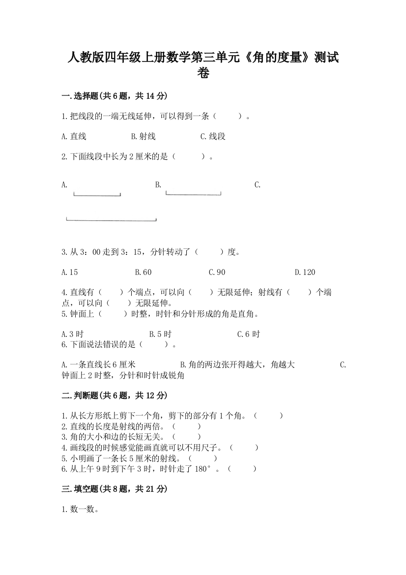 人教版四年级上册数学第三单元《角的度量》测试卷附答案（夺分金卷）