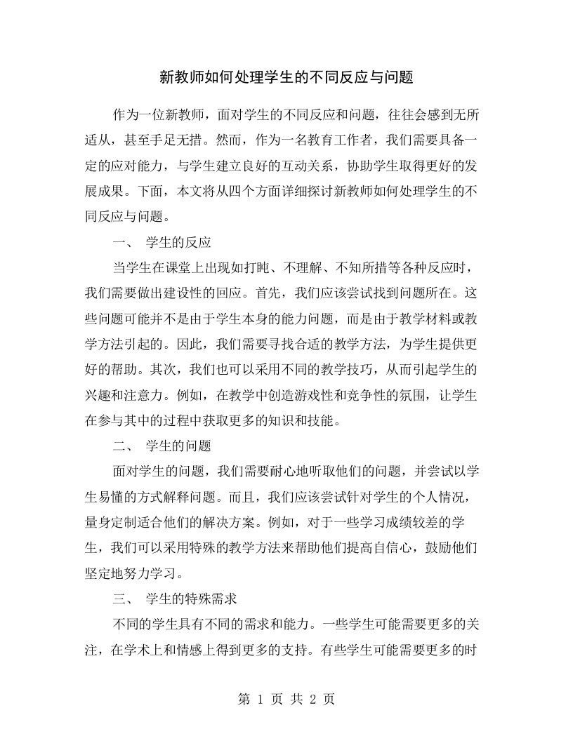 新教师如何处理学生的不同反应与问题