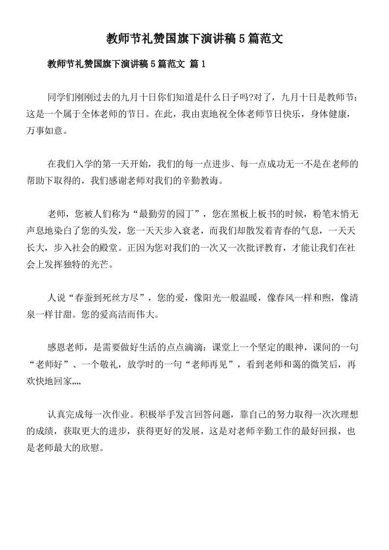 教师节礼赞国旗下演讲稿5篇范文