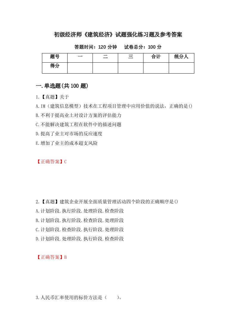 初级经济师建筑经济试题强化练习题及参考答案第86次