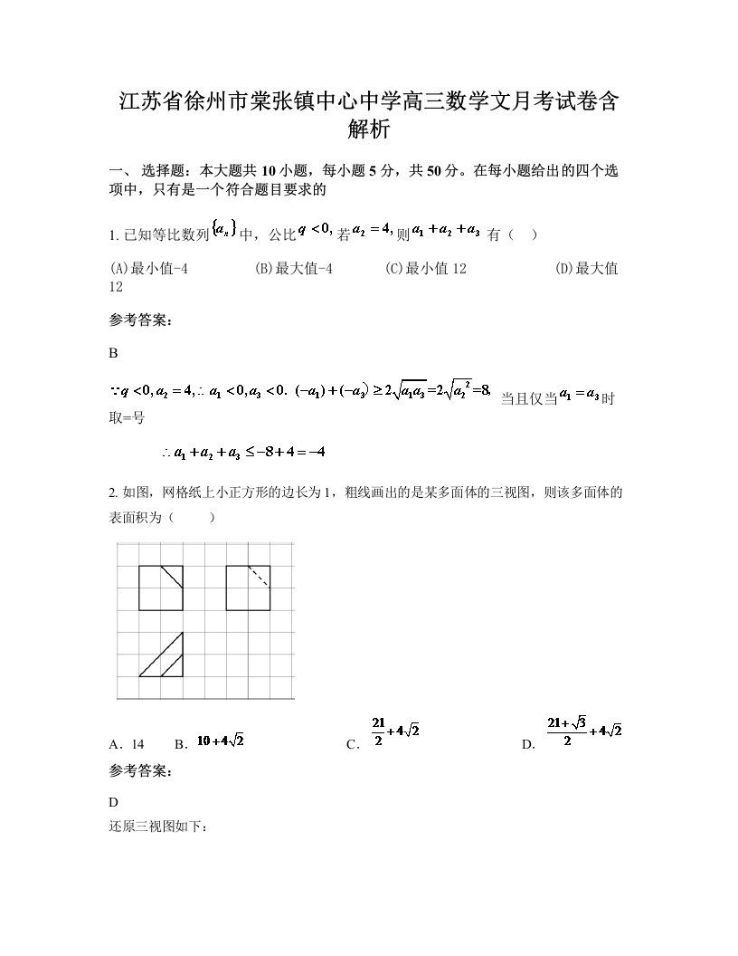 江苏省徐州市棠张镇中心中学高三数学文月考试卷含解析