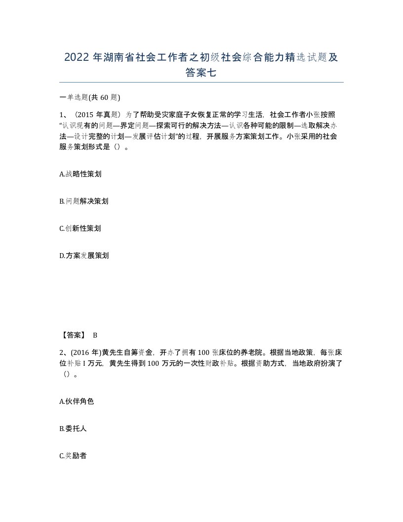 2022年湖南省社会工作者之初级社会综合能力试题及答案七