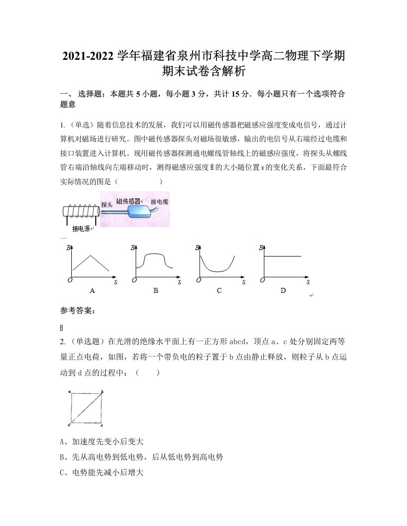 2021-2022学年福建省泉州市科技中学高二物理下学期期末试卷含解析