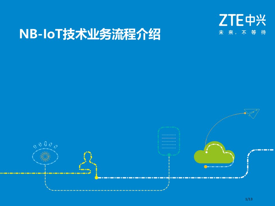 NB-IoT技术业务流程