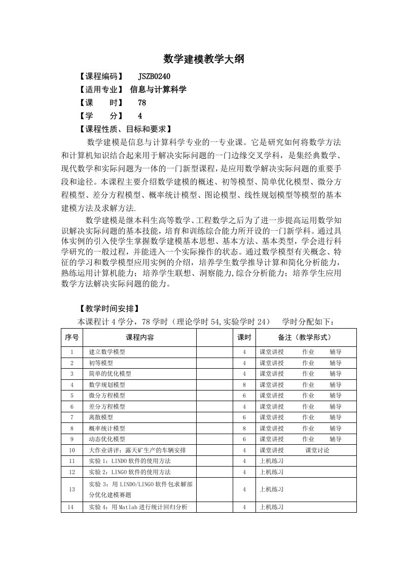 数学建模教学大纲