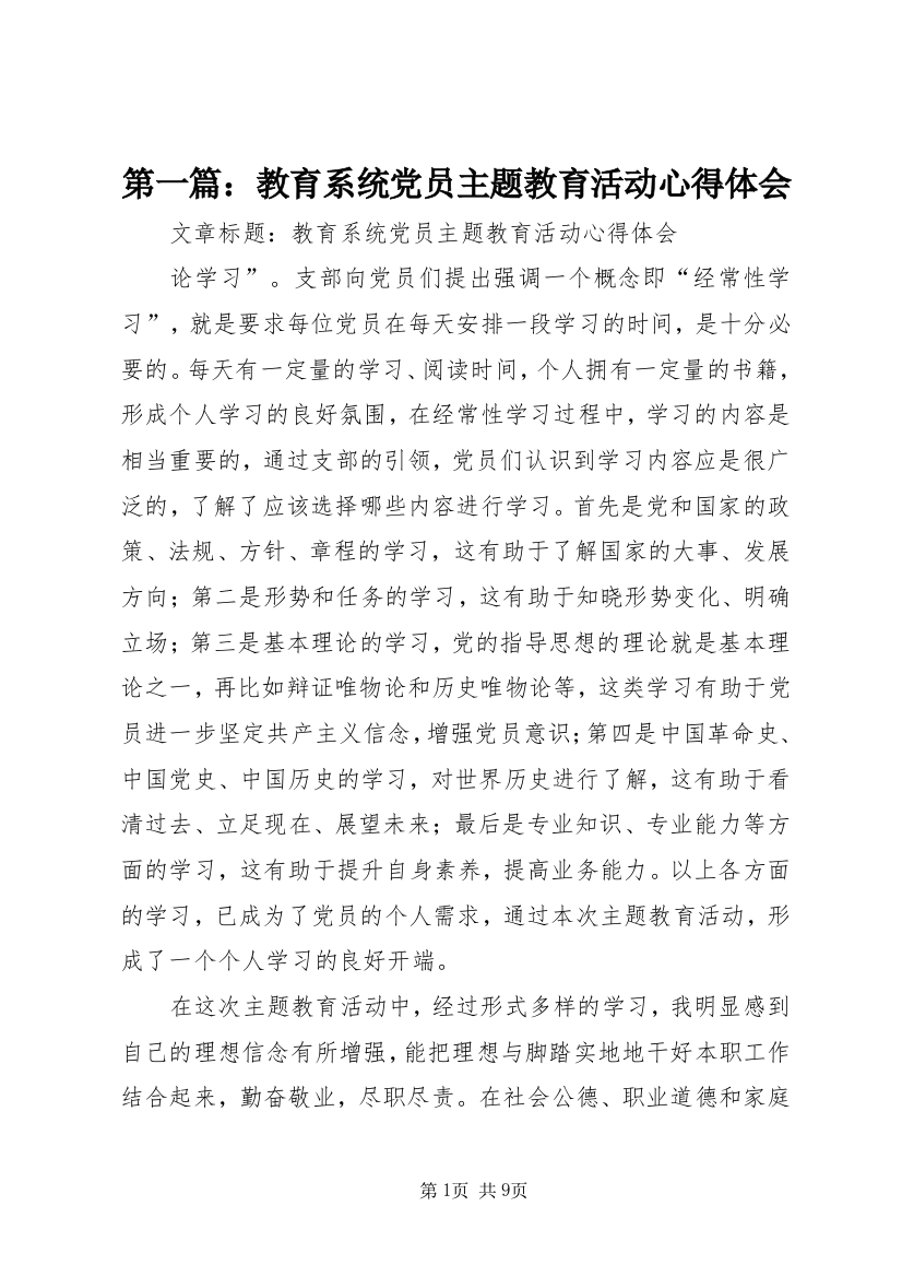 第一篇：教育系统党员主题教育活动心得体会