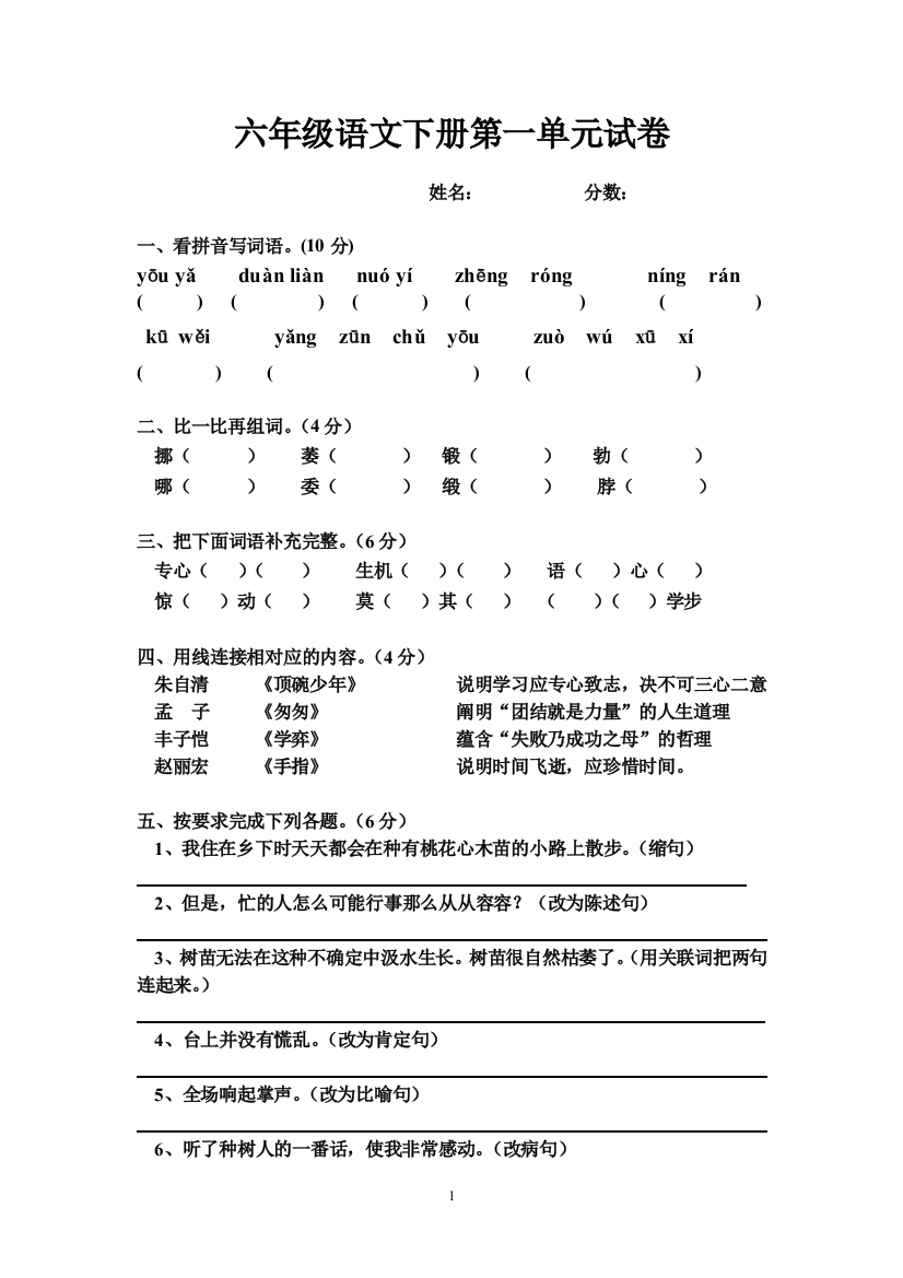 人教版六年级语文下册第一单元试卷