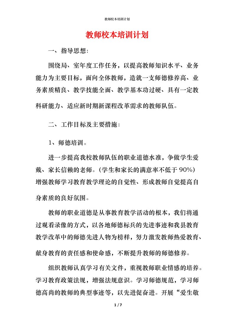 教师校本培训计划