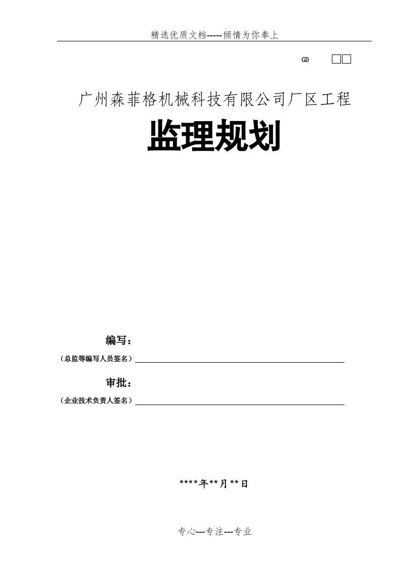 监理规划模板(房屋建筑工程施工阶段)(共100页)