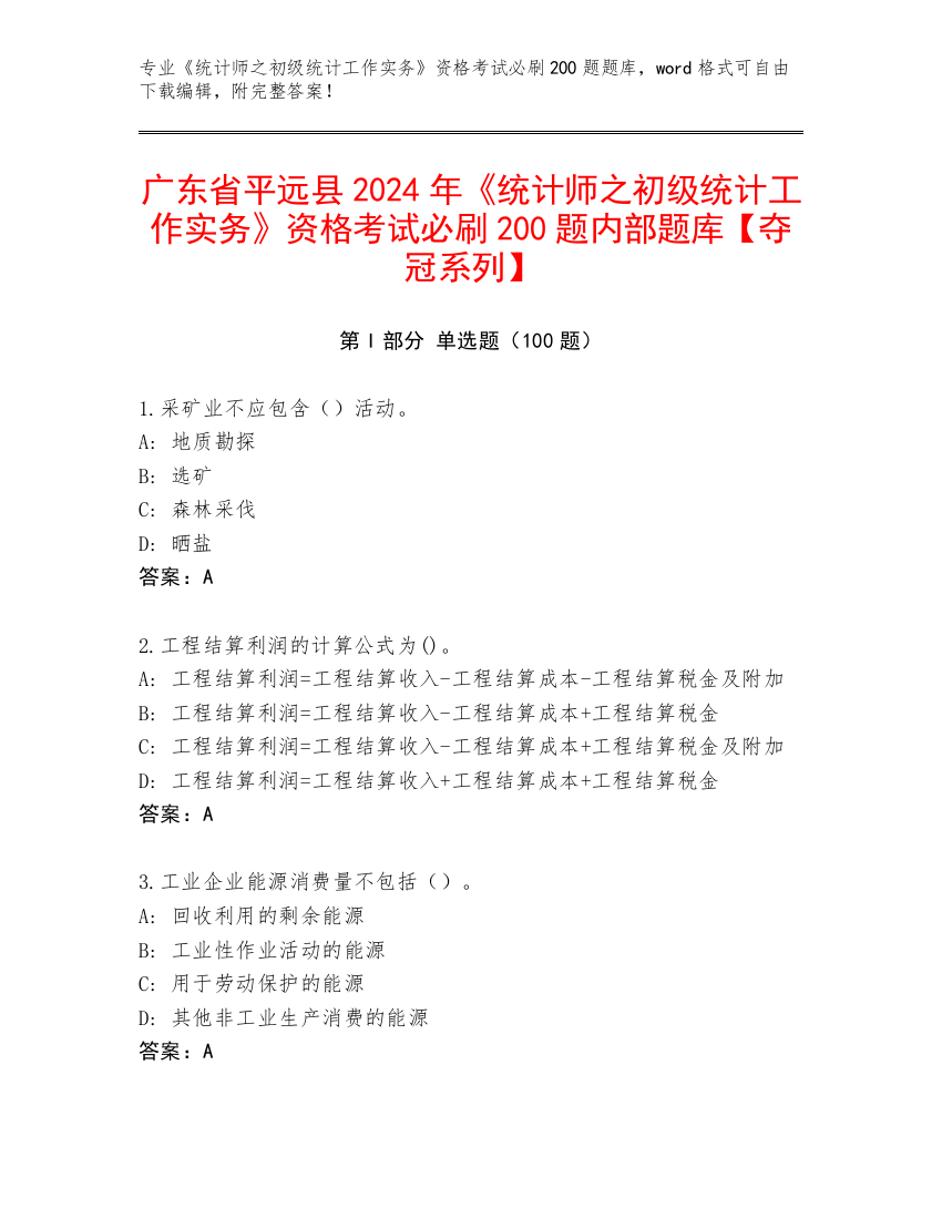 广东省平远县2024年《统计师之初级统计工作实务》资格考试必刷200题内部题库【夺冠系列】