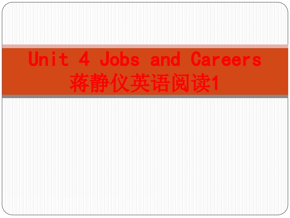 UnitJobsandCareers蒋静仪英语阅读经典课件