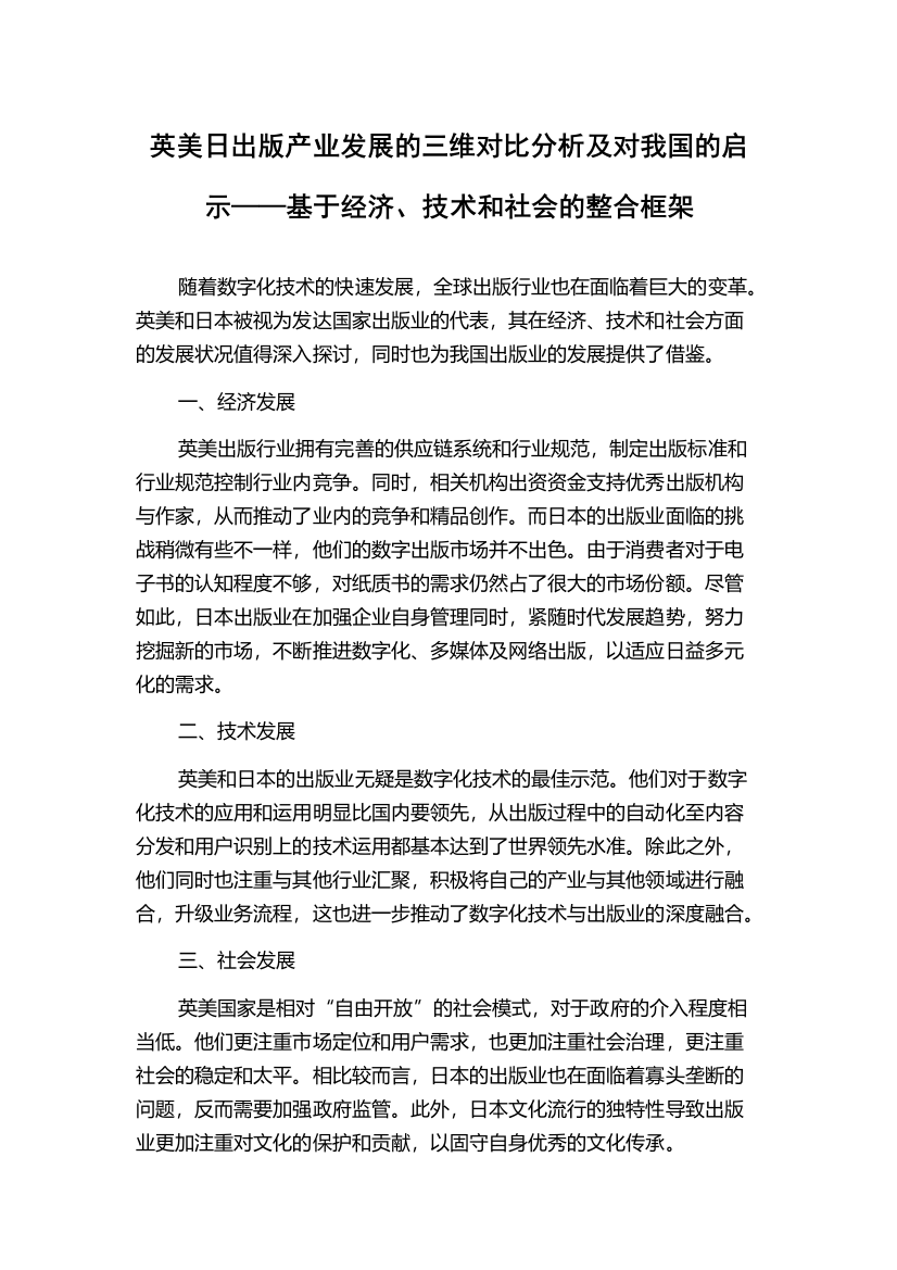 英美日出版产业发展的三维对比分析及对我国的启示——基于经济、技术和社会的整合框架