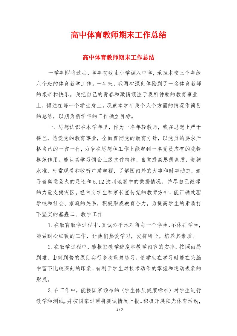 高中体育教师期末工作总结