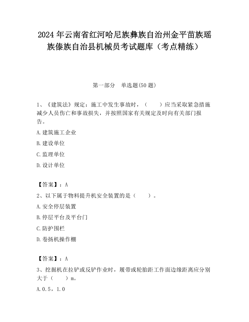 2024年云南省红河哈尼族彝族自治州金平苗族瑶族傣族自治县机械员考试题库（考点精练）