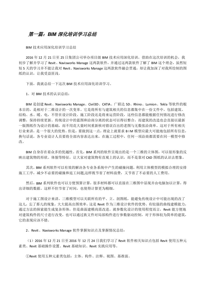 BIM深化培训学习总结[修改版]