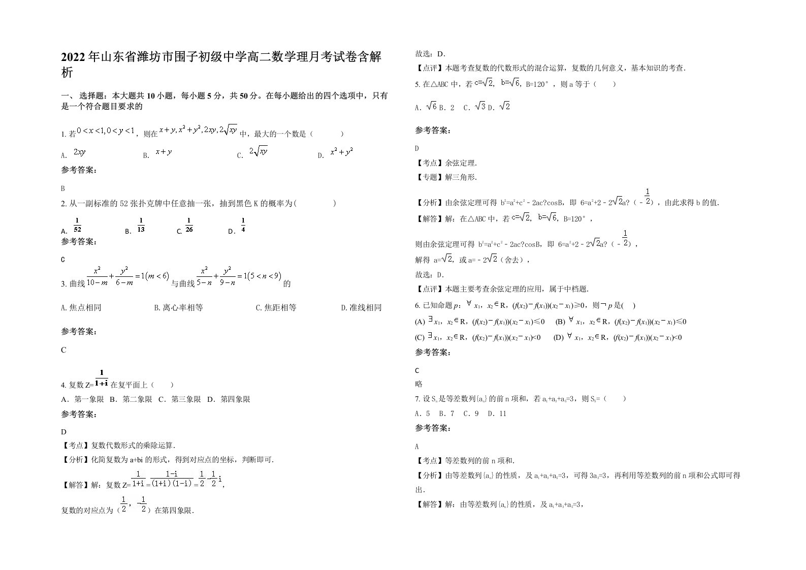 2022年山东省潍坊市围子初级中学高二数学理月考试卷含解析