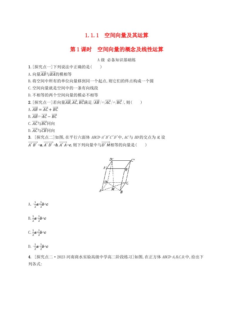 新教材2023_2024学年高中数学第一章空间向量与立体几何1.1空间向量及其运算1.1.1空间向量及其运算第1课时空间向量的概念及线性运算分层作业新人教B版选择性必修第一册