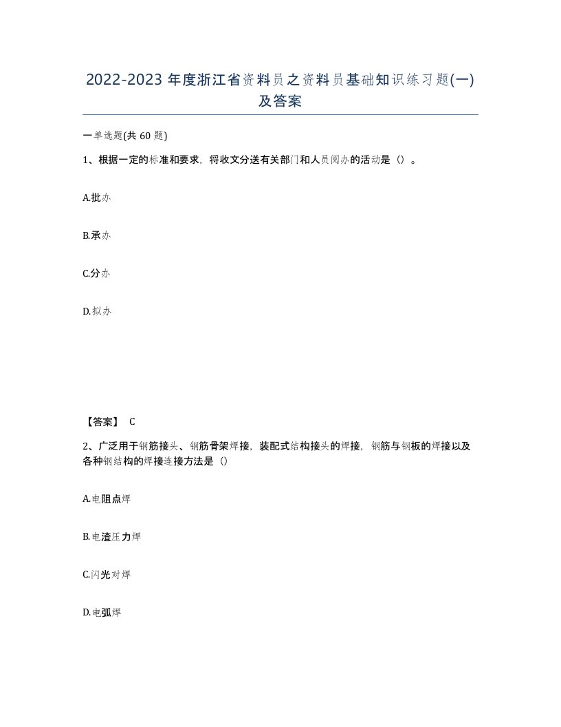 2022-2023年度浙江省资料员之资料员基础知识练习题一及答案