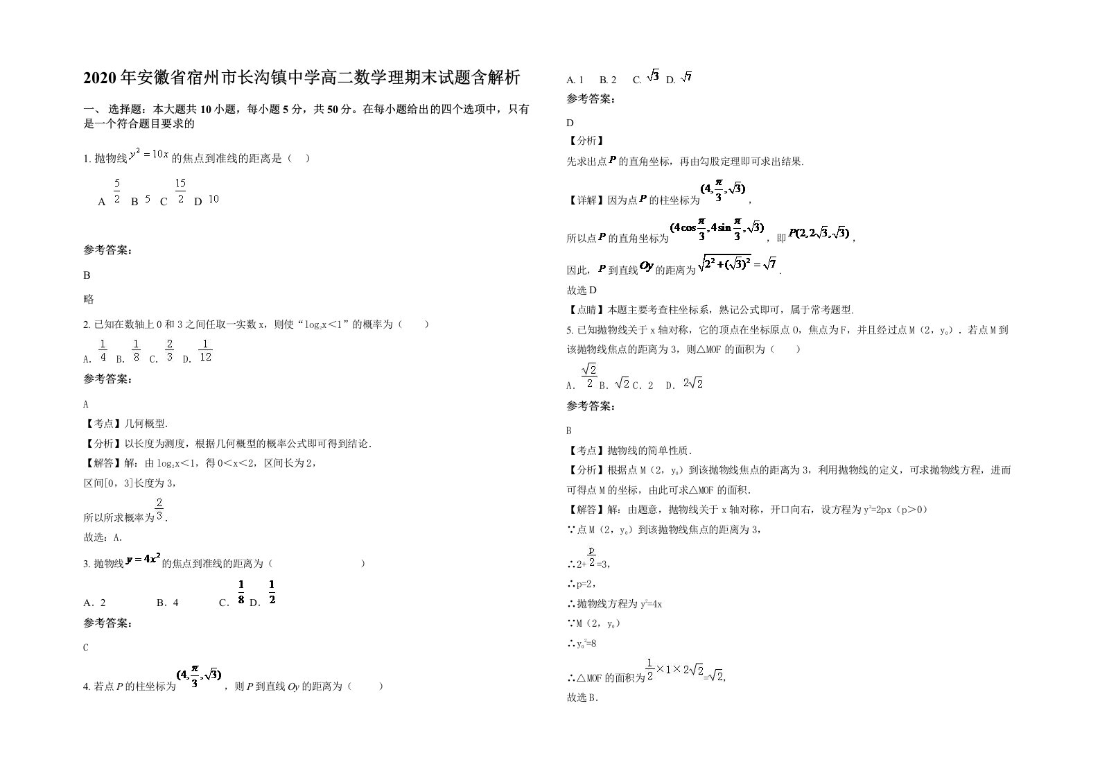 2020年安徽省宿州市长沟镇中学高二数学理期末试题含解析