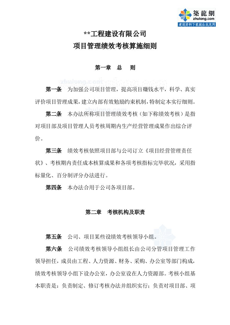 公司项目管理绩效考核实施细则附考核表sec样本