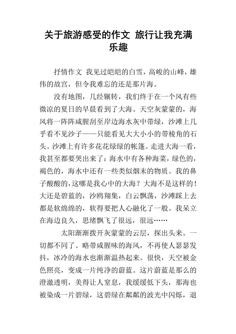 关于旅游感受的作文旅行让我充满乐趣