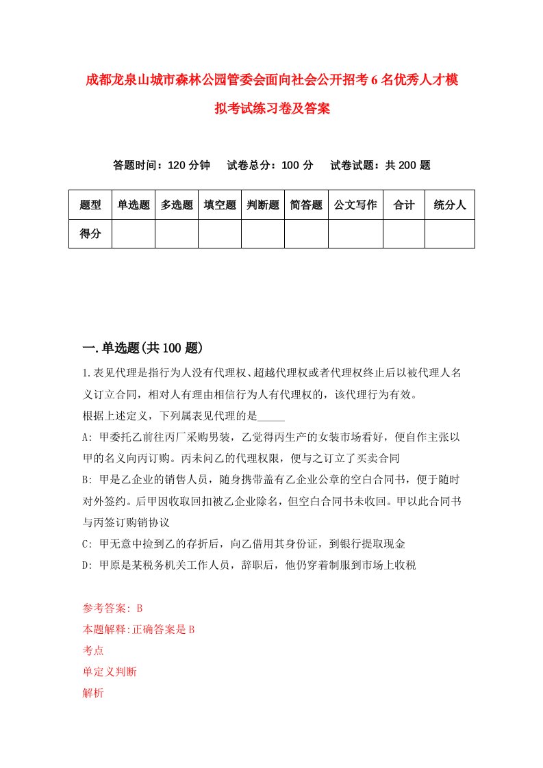 成都龙泉山城市森林公园管委会面向社会公开招考6名优秀人才模拟考试练习卷及答案第4版